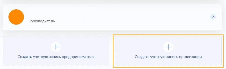 Создание учетной записи организации