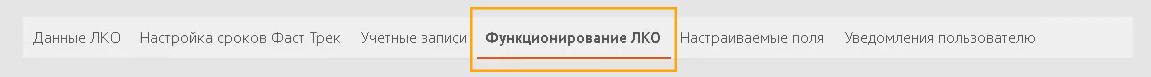 Вкладка Функционирование ЛКО