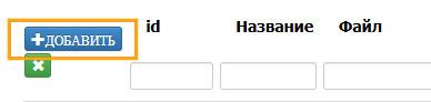 Кнопка Добавить