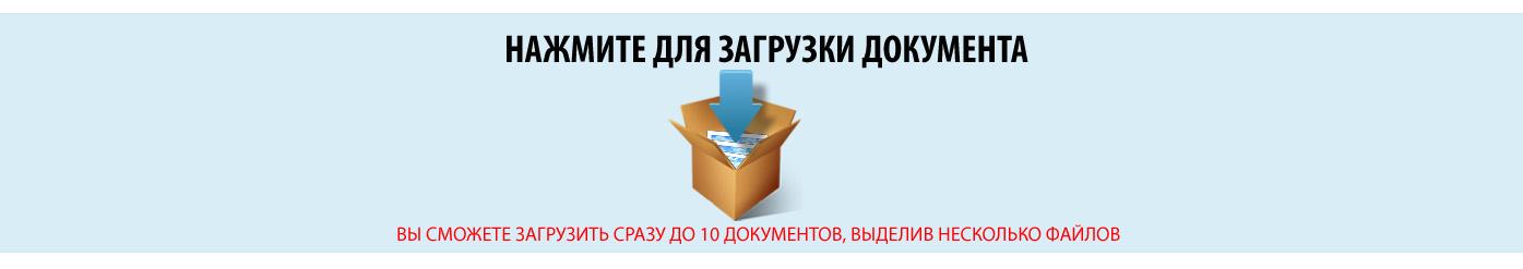Область загрузки документа